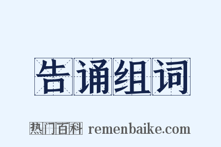 告诵组词是什么意思的图片